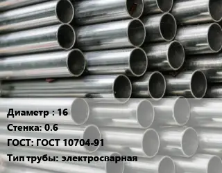 Труба оцинкованная 16 s=0.6 ГОСТ: ГОСТ 10704-91 электросварная